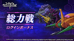 画像ギャラリー No.010のサムネイル画像 / 「コードギアス Genesic Re;CODE」,1周年を記念したスペシャルイベントを公開