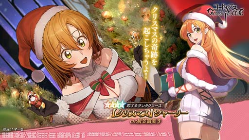 画像ギャラリー No.003のサムネイル画像 / 「ギアジェネ」,ピックアップキャラ召喚にクリスマス衣装のユーフェミア&シャーリーが登場