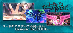 コードギアス Genesic Re;CODE
