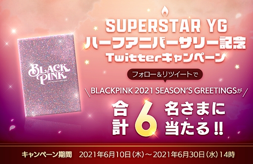 画像ギャラリー No.003のサムネイル画像 / 「SUPERSTAR YG」でハーフアニバーサリー記念イベントが開催。BLACKPINKのCDが当たるTwitterキャンペーンも