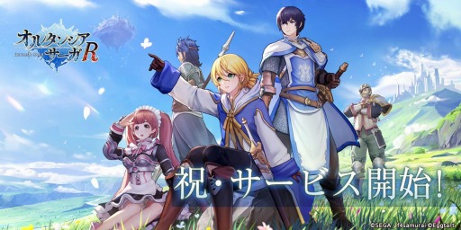 画像ギャラリー No.001のサムネイル画像 / 「オルタンシア・サーガR」の正式配信が本日スタート。SSR武器などを獲得できるログインボーナスも実施