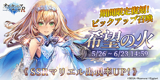 画像ギャラリー No.001のサムネイル画像 / 「オルサガR」，SSR マリエルが登場する“希望の火”が復刻開催。TVアニメのBlu-ray＆DVD下巻が発売