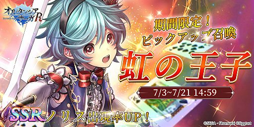 画像ギャラリー No.001のサムネイル画像 / 「オルタンシア・サーガR」,SSRノリスが登場する“虹の王子”が開催中