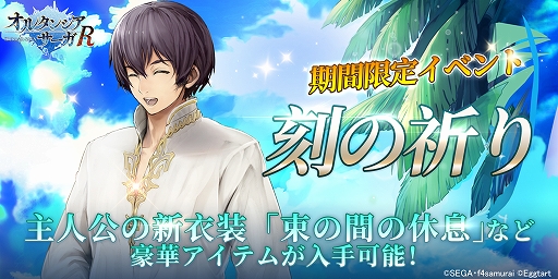 画像ギャラリー No.001のサムネイル画像 / 「オルタンシア・サーガR」で主人公の新衣装や魔法絵が登場する期間限定イベント“刻の祈り”が開催