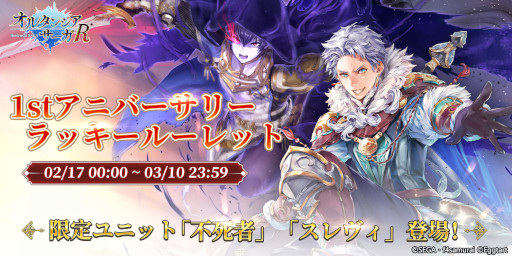 画像ギャラリー No.001のサムネイル画像 / 「オルタンシア・サーガR」，1周年を記念した“ラッキールーレット”が開催に