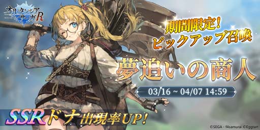画像ギャラリー No.001のサムネイル画像 / 「オルタンシア・サーガR」，ピックアップ召喚“夢追いの商人”＆“第3回騎士団決戦”開催中