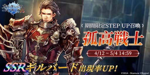画像ギャラリー No.001のサムネイル画像 / 「オルタンシア・サーガR」,オルタンシア伝第二部4章が追加。STEP UP召喚“孤高戦士”開催中