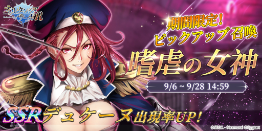 画像ギャラリー No.001のサムネイル画像 / 「オルタンシア・サーガR」SSR“デュケーヌ”が登場するピックアップ召喚“嗜虐の女神”を開催