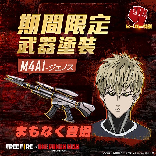 画像ギャラリー No.004のサムネイル画像 / 「Garena Free Fire」で1月10日にスタートする“ワンパンマン”コラボイベントの詳細が公開