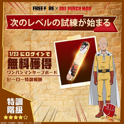 画像ギャラリー No.005のサムネイル画像 / 「Garena Free Fire」で1月10日にスタートする“ワンパンマン”コラボイベントの詳細が公開