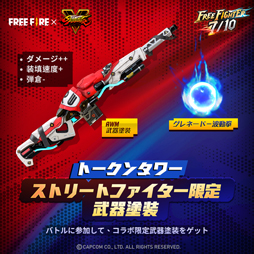 画像ギャラリー No.003のサムネイル画像 / 「Free Fire」x「ストV」コラボイベントがスタート。リュウの必殺技「波動拳」が登場