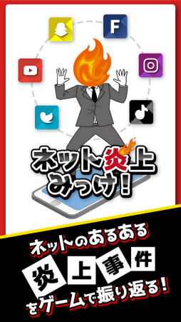 ネット炎上みっけ！