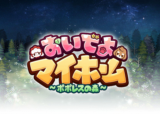 画像ギャラリー No.001のサムネイル画像 / 森の生活を楽しむ「おいでよマイホーム」,日本でのリリースが決定
