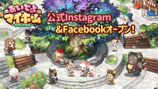 画像ギャラリー No.001のサムネイル画像 / 「おいでよマイホーム」,公式InstagramとFacebookを本日公開。ゲームやキャンペーンの情報を掲載