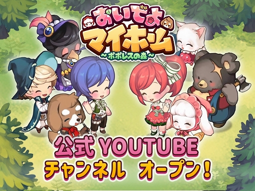 画像ギャラリー No.001のサムネイル画像 / 「おいでよマイホーム」の公式YouTubeチャンネルが開設。公式Twitterではバレンタインキャンペーンを実施中
