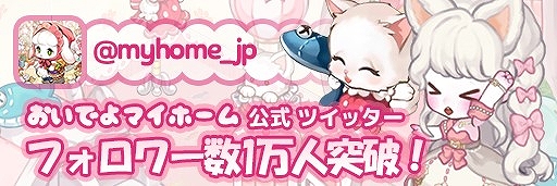 画像ギャラリー No.002のサムネイル画像 / 「おいでよマイホーム」の公式YouTubeチャンネルが開設。公式Twitterではバレンタインキャンペーンを実施中