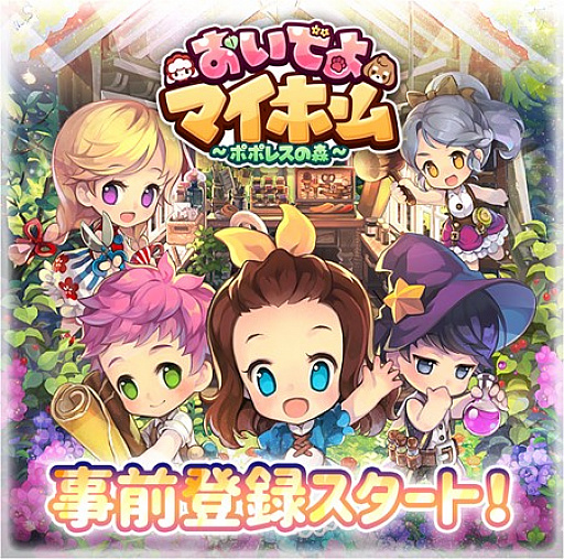 画像ギャラリー No.001のサムネイル画像 / 「おいでよマイホーム」で事前登録受付と，Twitterプレゼントキャンペーンがスタート