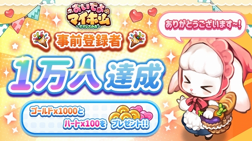 画像ギャラリー No.001のサムネイル画像 / 「おいでよマイホーム」の事前登録者数が1万人を突破