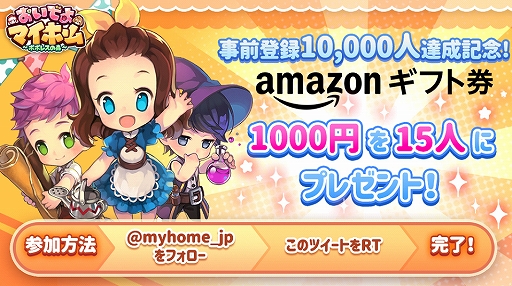 画像ギャラリー No.003のサムネイル画像 / 「おいでよマイホーム」の事前登録者数が1万人を突破