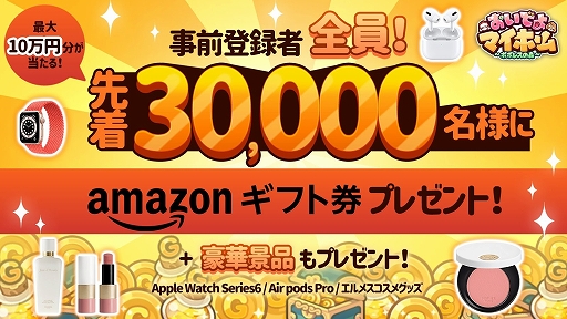 画像ギャラリー No.001のサムネイル画像 / 「おいでよマイホーム」,事前登録するとAmazonギフト券がもらえるキャンペーンを開始