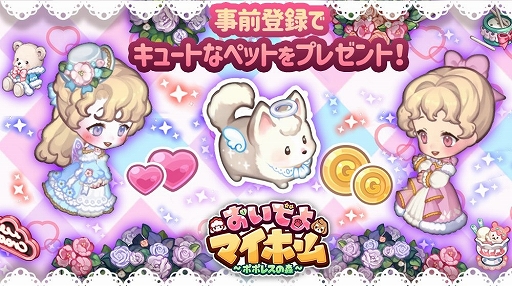 画像ギャラリー No.003のサムネイル画像 / 「おいでよマイホーム」,事前登録するとAmazonギフト券がもらえるキャンペーンを開始
