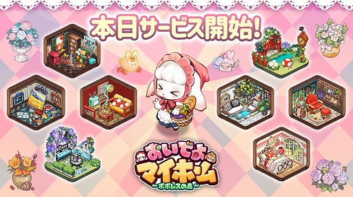 画像ギャラリー No.001のサムネイル画像 / 「おいでよマイホーム〜ポポレスの森〜」の正式サービスが開始。オープン記念の特別プレゼントも