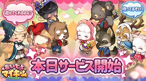 画像ギャラリー No.002のサムネイル画像 / 「おいでよマイホーム〜ポポレスの森〜」の正式サービスが開始。オープン記念の特別プレゼントも
