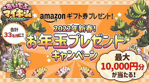 画像ギャラリー No.001のサムネイル画像 / 「おいでよマイホーム」,Amazonギフト券が当たるTwitterキャンペーン開催