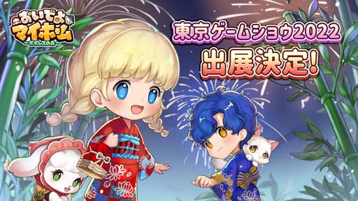 画像ギャラリー No.001のサムネイル画像 / 「おいでよマイホーム」全世界累計360万DL突破。9月15日から開催される「東京ゲームショウ2022」に出展決定