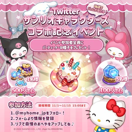 画像ギャラリー No.005のサムネイル画像 / 「おいでよマイホーム」×「サンリオキャラクターズ」コラボイベント開催中