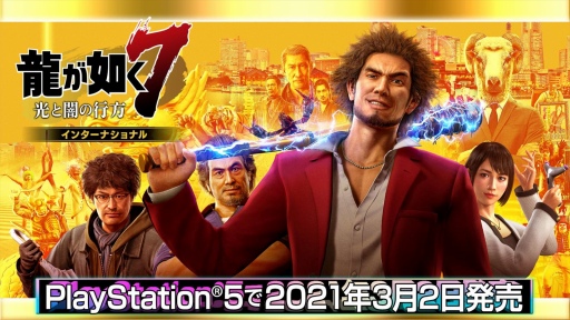画像ギャラリー No.014のサムネイル画像 / PS5「龍が如く7 光と闇の行方 インターナショナル」が2021年3月2日に発売へ。龍が如く15周年記念特番の新情報まとめ