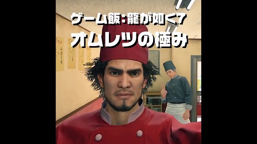 画像ギャラリー No.001のサムネイル画像 / 「龍が如く7」の春日一番がオムレツを作るお料理動画が,PlayStation公式Twitterで公開