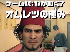 「龍が如く７」の春日一番がオムレツを作るお料理動画が，PlayStation公式Twitterで公開