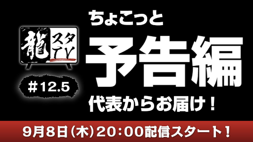 画像ギャラリー No.001のサムネイル画像 / 「龍が如くスタジオ」の番組“龍スタTV”第12.5回が9月8日に配信へ