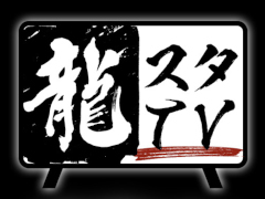 「龍が如くスタジオ」の番組“龍スタTV”第12.5回が9月8日に配信へ