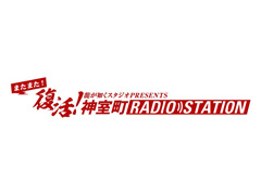 「龍が如く」Webラジオ，「またまた復活！神室町 RADIO STATION」初回配信を1月25日21時からスタート