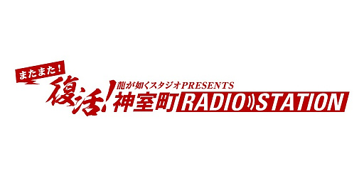 画像ギャラリー No.006のサムネイル画像 / 「龍が如く」Webラジオ，「またまた復活！神室町 RADIO STATION」初回配信を1月25日21時からスタート