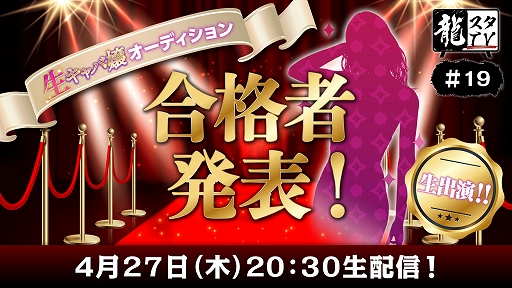 画像ギャラリー No.001のサムネイル画像 / “龍スタTV”第19回を4月27日20:30より配信。「龍が如く7外伝 名を消した男」生キャバ嬢オーディション合格者を発表