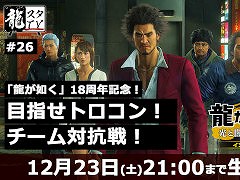 「龍が如く７」，開発スタッフらがトロコンを目指す長時間の生配信を12月23日まで実施中