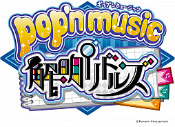 画像ギャラリー No.001のサムネイル画像 / 「pop'n music 解明リドルズ」でイベント“ポップンタイムトリップ”の未解禁楽曲を含む64曲が解禁