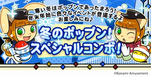 画像ギャラリー No.001のサムネイル画像 / 「冬のポップン!スペシャルコンボ!第1弾」,“pop'n music peaceサントラ発売記念SP”が開催中