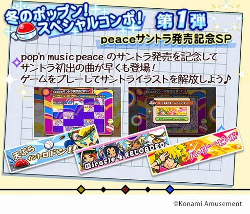 画像ギャラリー No.002のサムネイル画像 / 「冬のポップン!スペシャルコンボ!第1弾」,“pop'n music peaceサントラ発売記念SP”が開催中
