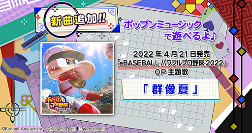 画像ギャラリー No.001のサムネイル画像 / 「pop'n music 解明リドルズ」に“eBASEBALLパワフルプロ野球2022”のOP主題歌が登場