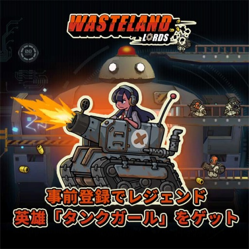 画像ギャラリー No.002のサムネイル画像 / 戦略SLG「Wasteland Lords -荒野領主-」のグローバルサービスが開始。文明が崩壊した世界を舞台にシェルターの管理や敵とのバトルを楽しめる