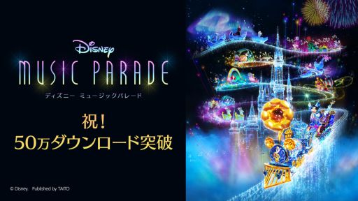 画像ギャラリー No.001のサムネイル画像 / 「ディズニー ミュージックパレード」で50万ダウンロード突破を記念した特別デイリーボーナスが1月30日から開催