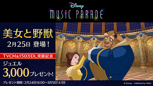 画像ギャラリー No.005のサムネイル画像 / 「ディズニー ミュージックパレード」,新ワールド“美女と野獣”が公開。新楽曲の追加やイベントの開催も