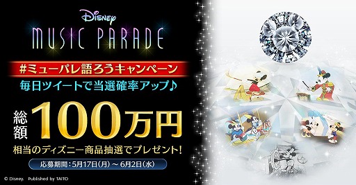 画像ギャラリー No.001のサムネイル画像 / 「ディズニー ミュージックパレード」,特別なダイヤモンドが当たるTwitterキャンペーンを実施