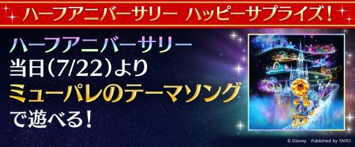 画像ギャラリー No.001のサムネイル画像 / 「ディズニー ミュージックパレード」が7月22日にハーフアニバーサリー。選べる★5チケットなどを配布予定
