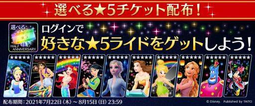 画像ギャラリー No.003のサムネイル画像 / 「ディズニー ミュージックパレード」が7月22日にハーフアニバーサリー。選べる★5チケットなどを配布予定