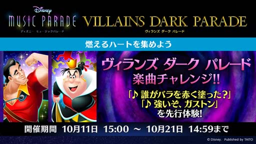 画像ギャラリー No.005のサムネイル画像 / 「ディズニー ミュージックパレード」,“ヴィランズ ダーク パレード第2弾 ピックアップガチャ”が開催